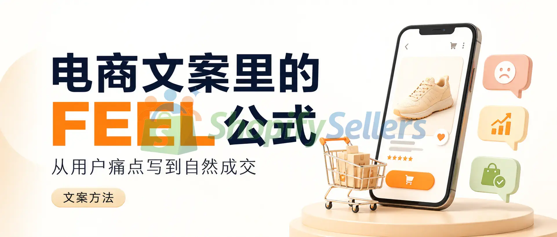 电商文案里的 FEEL 公式: 如何从用户痛点写到自然成交-Shopifysellers