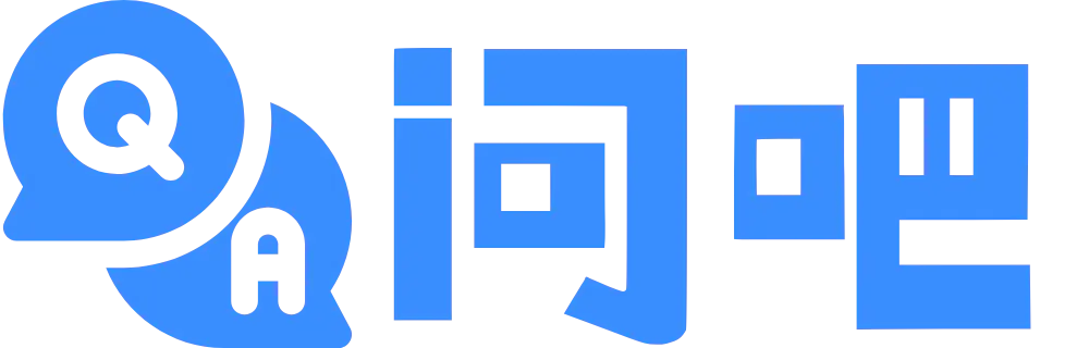 问吧｜跨境电商问答社区｜卖家经验交流｜消费体验与避坑指南